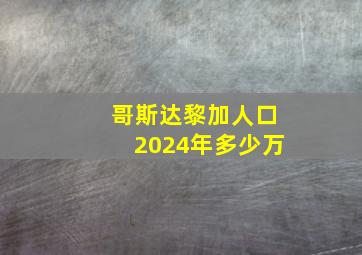 哥斯达黎加人口2024年多少万