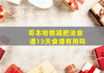 哥本哈根减肥法食谱13天食谱有用吗