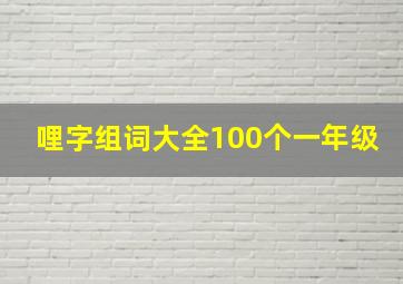 哩字组词大全100个一年级