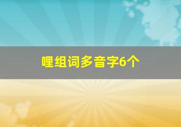 哩组词多音字6个