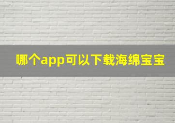 哪个app可以下载海绵宝宝