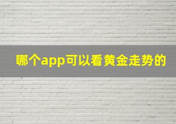 哪个app可以看黄金走势的