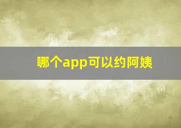 哪个app可以约阿姨