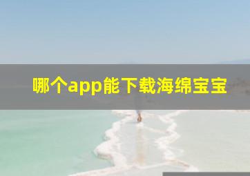 哪个app能下载海绵宝宝