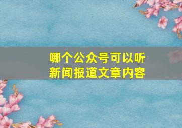 哪个公众号可以听新闻报道文章内容