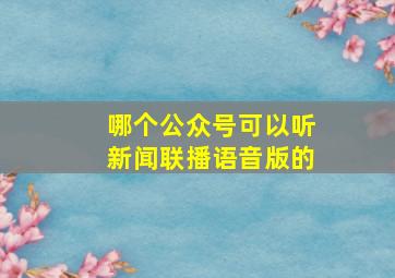 哪个公众号可以听新闻联播语音版的