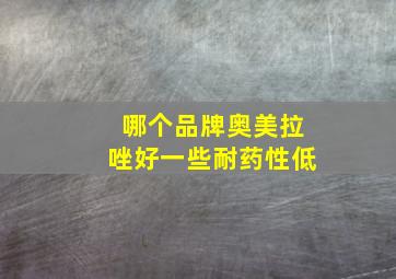 哪个品牌奥美拉唑好一些耐药性低