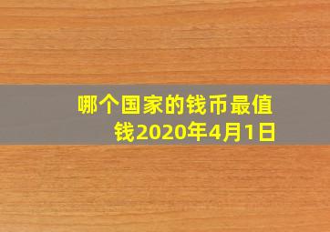 哪个国家的钱币最值钱2020年4月1日