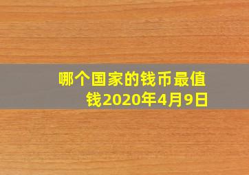 哪个国家的钱币最值钱2020年4月9日