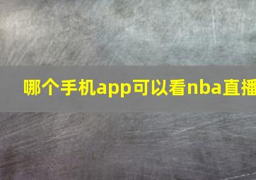 哪个手机app可以看nba直播