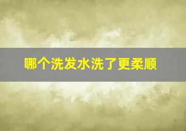 哪个洗发水洗了更柔顺