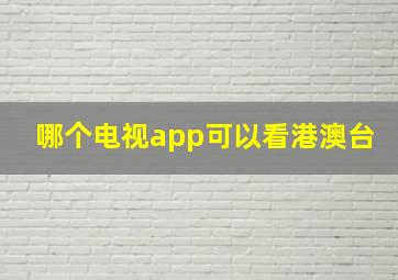 哪个电视app可以看港澳台