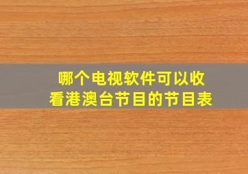 哪个电视软件可以收看港澳台节目的节目表