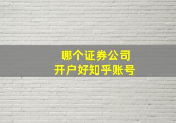 哪个证券公司开户好知乎账号