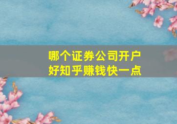 哪个证券公司开户好知乎赚钱快一点