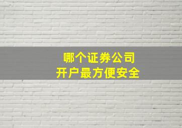 哪个证券公司开户最方便安全