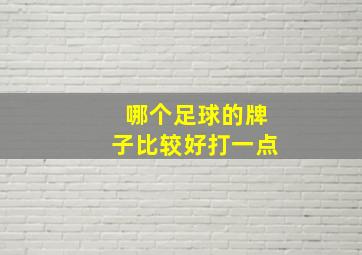 哪个足球的牌子比较好打一点