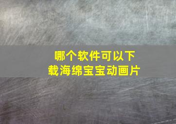 哪个软件可以下载海绵宝宝动画片