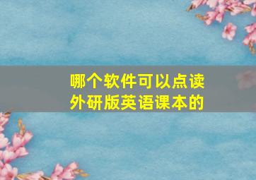 哪个软件可以点读外研版英语课本的