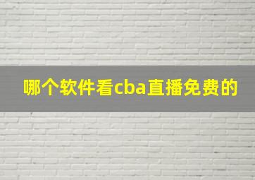 哪个软件看cba直播免费的