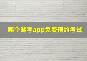 哪个驾考app免费预约考试