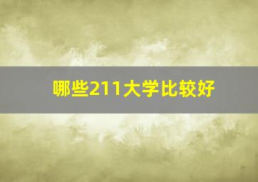 哪些211大学比较好