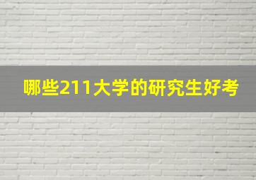 哪些211大学的研究生好考