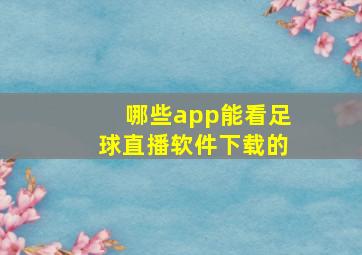 哪些app能看足球直播软件下载的