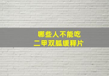 哪些人不能吃二甲双胍缓释片