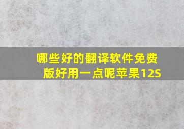 哪些好的翻译软件免费版好用一点呢苹果12S