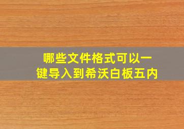 哪些文件格式可以一键导入到希沃白板五内