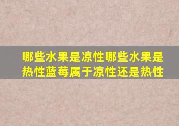 哪些水果是凉性哪些水果是热性蓝莓属于凉性还是热性