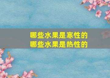 哪些水果是寒性的哪些水果是热性的