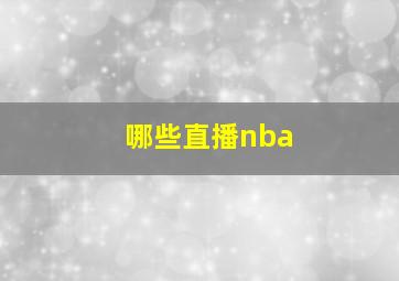 哪些直播nba