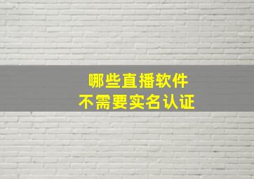 哪些直播软件不需要实名认证