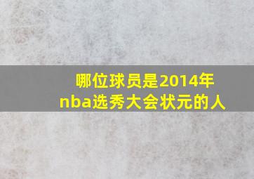 哪位球员是2014年nba选秀大会状元的人