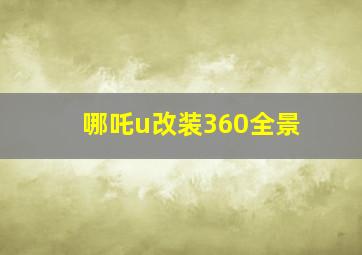 哪吒u改装360全景