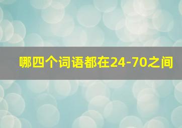 哪四个词语都在24-70之间