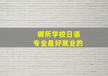 哪所学校日语专业最好就业的