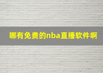 哪有免费的nba直播软件啊