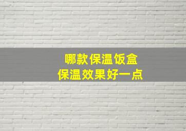 哪款保温饭盒保温效果好一点