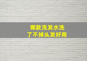 哪款洗发水洗了不掉头发好用