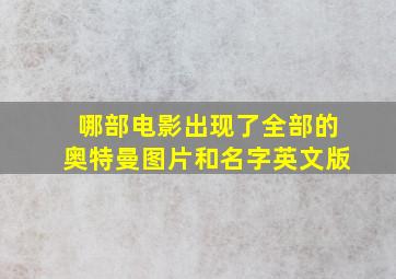 哪部电影出现了全部的奥特曼图片和名字英文版