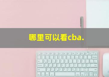 哪里可以看cba.