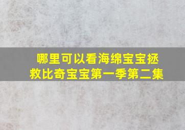 哪里可以看海绵宝宝拯救比奇宝宝第一季第二集