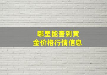 哪里能查到黄金价格行情信息