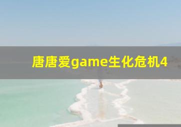 唐唐爱game生化危机4