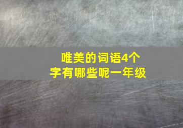 唯美的词语4个字有哪些呢一年级