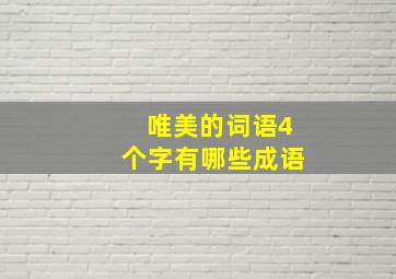 唯美的词语4个字有哪些成语