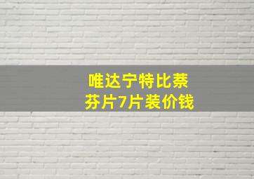 唯达宁特比萘芬片7片装价钱